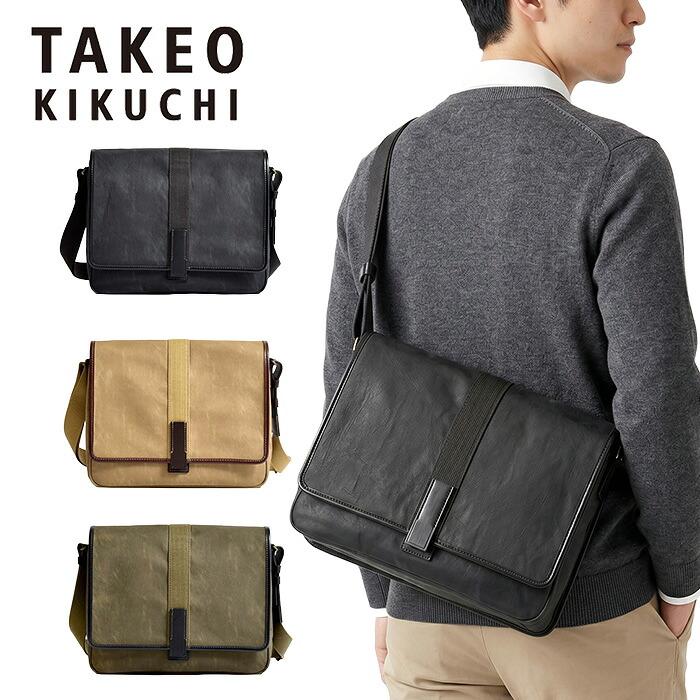 特典もれなくプレゼント 正規品 ポイント10倍 ギフト ノベルティ付 TAKEO KIKUCHI タケオキクチ タケオ キクチ クラプトン ショルダーバッグ A4 125102 ikt02|ファッションG