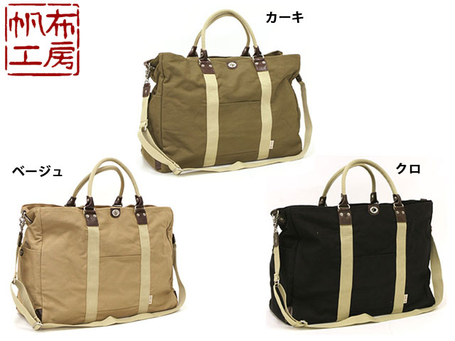 特典もれなくプレゼント お得クーポン有り ラッピング無料 正規品 メンズ レディース 新生活 ギフト ノベルティ付 帆布工房 ハンプコウボウ 帆布工房 ハンプコウボウ TRIPLINE トリップライン シリーズ ボストンバッグLサイズ 3X84-01 4049654 ymi24