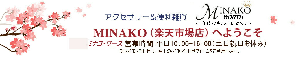 MINAKO WORTH:アクセサリー&便利雑貨☆多種多様なお買い得商品沢山☆是非ご来店下さい!