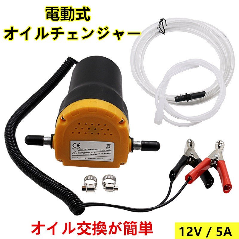 楽天市場 メール便送料無料 電動式オイルチェンジャー 上抜き 12v 5a バッテリー バイク 自動車 簡単オイル 交換 ジャッキアップ不要 Minako Worth