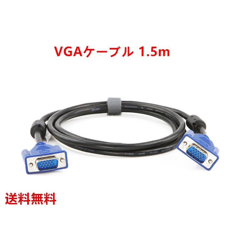 VGAケーブル 液晶テレビ パソコン ディスプレイ モニター 接続 ミニD-Sub 15pin 1.5M 【オープニング大セール】