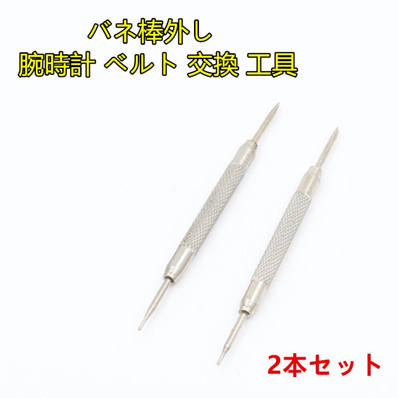 楽天市場 メール便送料無料 バネ棒外し 腕時計 ベルト 交換 工具 腕時計 バンド 腕時計ベルト交換 2本セット Minako Worth