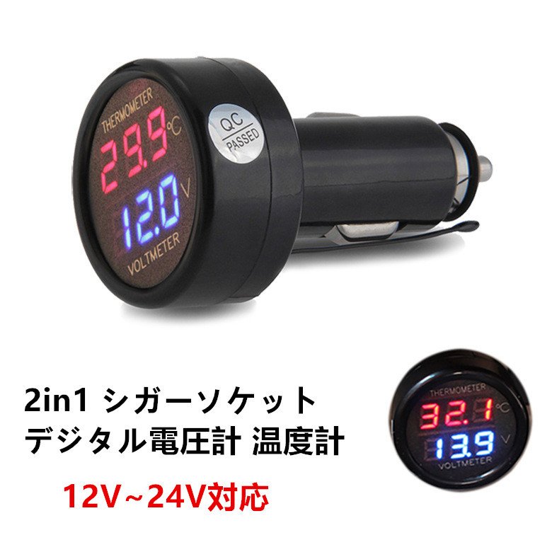 楽天市場 メール便送料無料 デジタル電圧計 Led 温度計 Usb充電器 3in1 自動車用 シガーソケット 12v 24v 赤 緑 赤 青 2色展開 Minako Worth