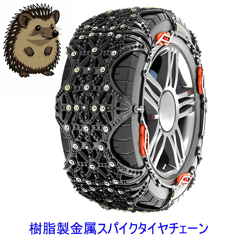 2枚 2輪セット スパイクタイヤチェーン 金属488 ポイント9999 頑丈 金属 簡単装着 ジャッキアップ不要 自動車タイヤ 滑り止めチェーン 泥道 雪道 凍結 スノーチェーン｜MINAKO WORTH 7,920円