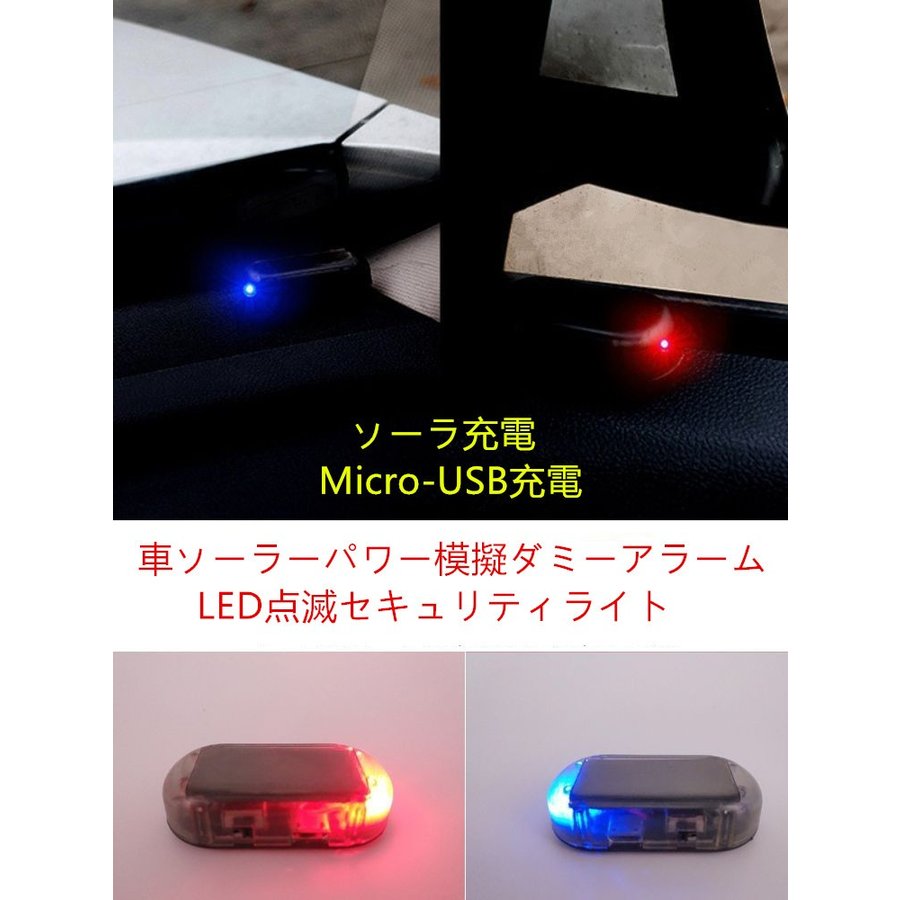 楽天市場 メール便送料無料 ダミー ライト 車 ソーラーパワー 模擬 警告 盗難防止 Led 点滅 セキュリティ ライト 赤青2色展開 Minako Worth