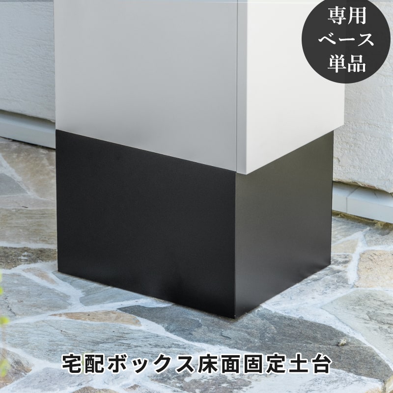 宅配ボックス専用ベース 土台 ブラック 〔A〕