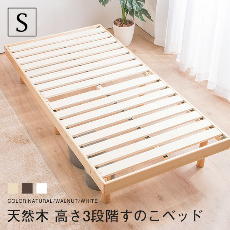 すのこベッド シングル 敷布団 頑丈 シンプル ベッド 天然木フレーム高さ3段階すのこベッド 脚 高さ調節 シングルベッド【送料無料】〔A〕のご紹介