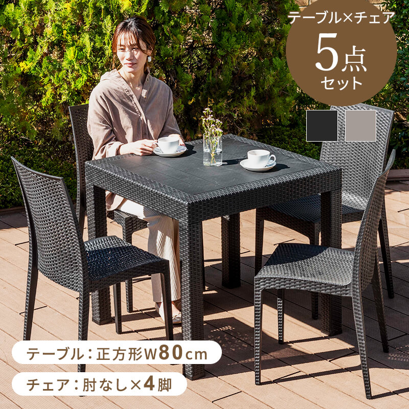 【クーポンで最大3000円OFF☆8/4 20:00～8/5 23:59】 ガーデンテーブル チェア 5点セット W80テーブル 肘無しチェア  雨ざらし ガーデニング バルコニー ガーデン家具 ベランダ おしゃれ 家具 おうち時間 屋外家具 外用テーブル〔D〕 家具・インテリアのMINT  ...