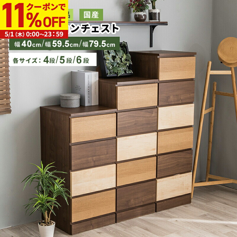 楽天市場】【11%OFFクーポン配布中☆5/1に使える】 4段チェスト 楽天市場】【11%OFFクーポン配布中☆5/1に使える】 4段チェスト
