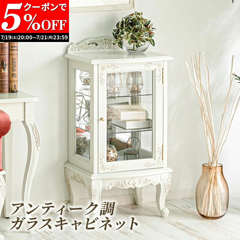 【送料込み】アイボリー キャビネット アンティーク調 楽天市場】＼ポイント10倍☆26日1:59まで！／ アンティーク調