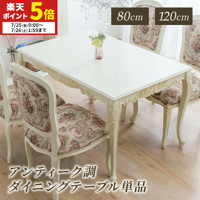 ダイニングテーブル　机　アンティーク　白　ホワイト　昭和レトロ　インテリア　美品 楽天市場】【ポイント5倍☆7/25 0:00〜7/26 1:59】 ダイニング