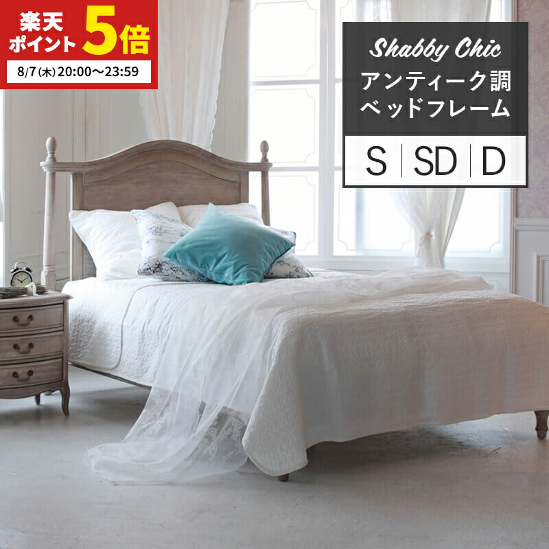 KahoRihoさん専用　シャビーシック アンティーク風 猫脚ベッドマットレス 楽天市場】【エントリーでP2倍＆クーポン有】シャビーシック