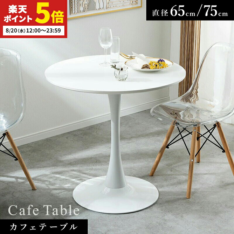 ♡韓国風インテリア♡FDYカフェテーブル　円形600φ ホワイト 楽天市場】カフェテーブル 円形 直径80cm 60cm 丸テーブル