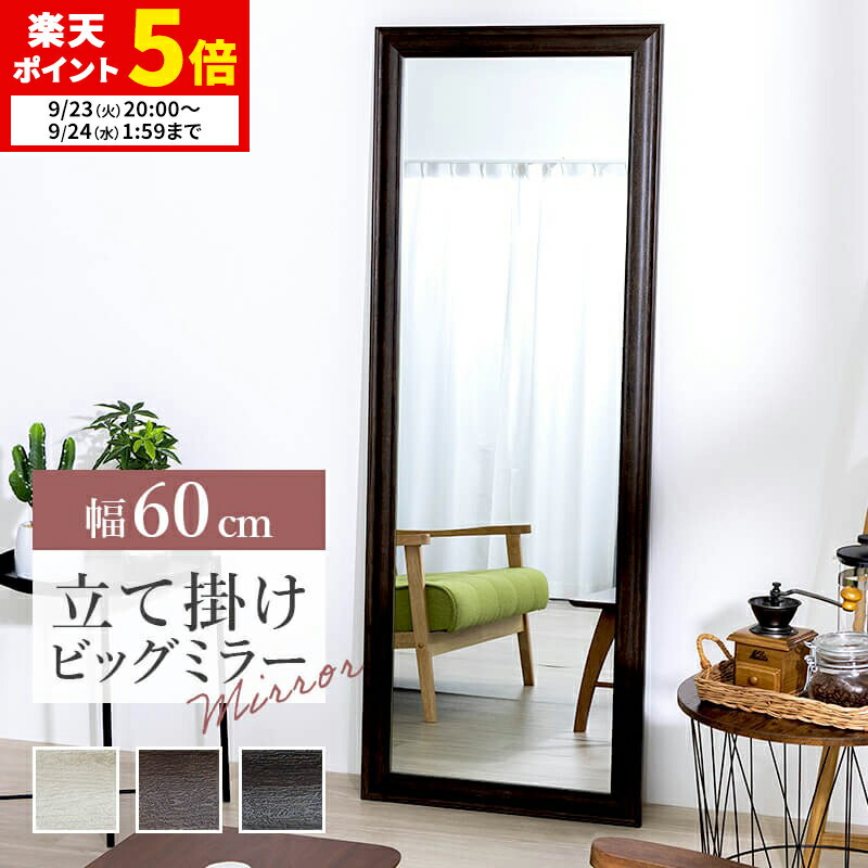 楽天市場】【ポイント5倍☆9/23 20:00〜9/24 1:59】 鏡 全身