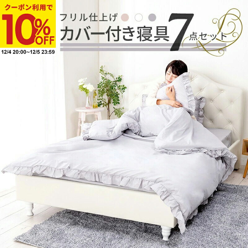 楽天市場】【クーポンで10%OFF☆12/5 23:59まで】 寝具 7点セット