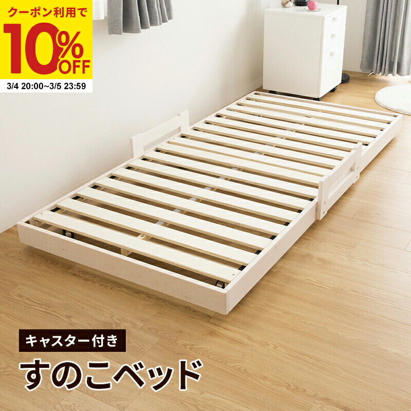 楽天市場】【1名限定50%OFFクーポン☆3/4 20:00〜】 すのこベッド