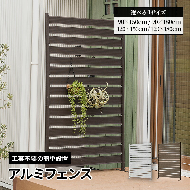 アルミフェンス 目隠しフェンス 目隠し 間仕切り 連結 ボーダーフェンス フェンス ボーダータイプ 幅90cm 幅120cm 高さ150cm 高さ180cm 高さ調節可能 アルミ エクステリア 柵 屋外 パーテーション おしゃれ