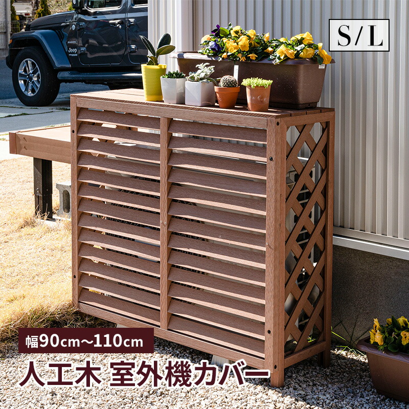 楽天市場】室外機カバー 室外機 S M L 特大サイズ 大きいサイズ