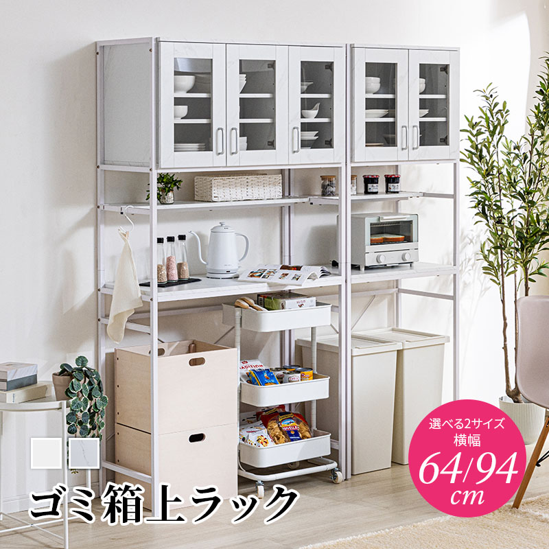 ゴミ箱上ラック ゴミ箱ラック 幅64cm 幅94cm レンジ台 キッチン収納 おしゃれ 北欧風 キッチンキャビネット レンジボード スチールラック ラック スリム キッチン 収納 棚 キッチンラック