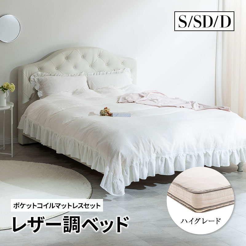 ベッド レザー調ベッド 姫系ベッド ハイグレード マットレス付 ポケットコイル おしゃれ 白 黒 マットレス シングル セミダブル ダブル ホワイト ブラック アンティーク調ベッド 姫 プリンセス 女の子