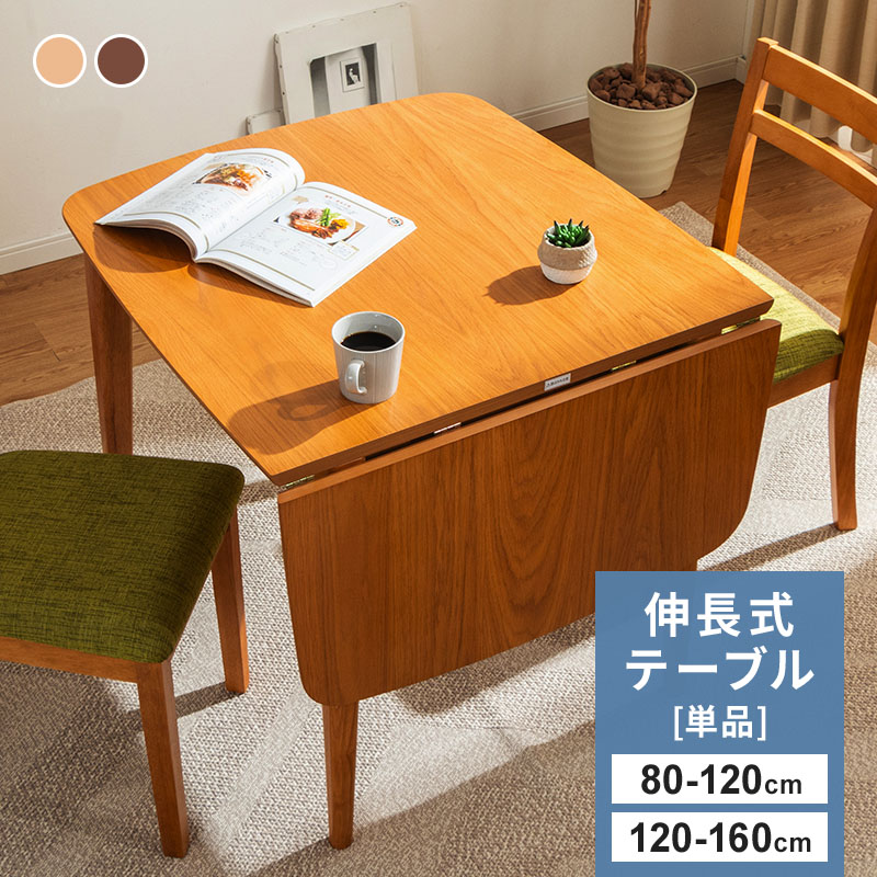 楽天市場】ダイニングテーブル 幅80cm 幅120cm 伸長式 天然木 ダーク