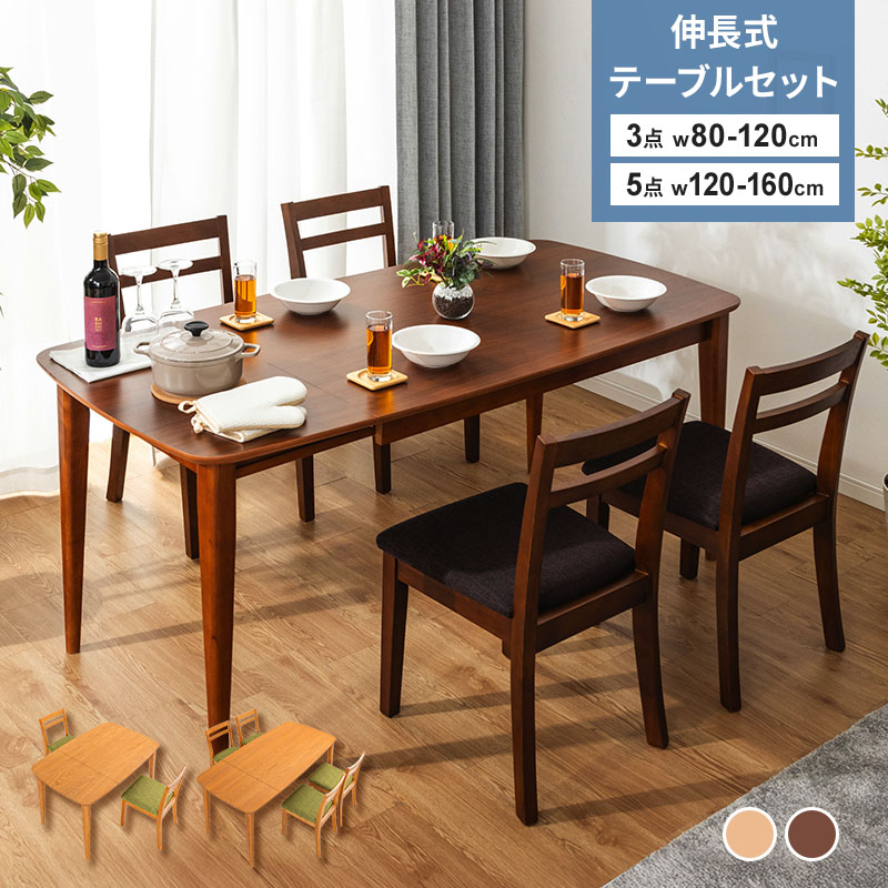 テーブル 伸長式 ダイニングテーブル 3点セット 5点セット 幅80-120cm 幅120-160cm ダイニングチェア ダイニングセット イス いす 伸縮 伸張