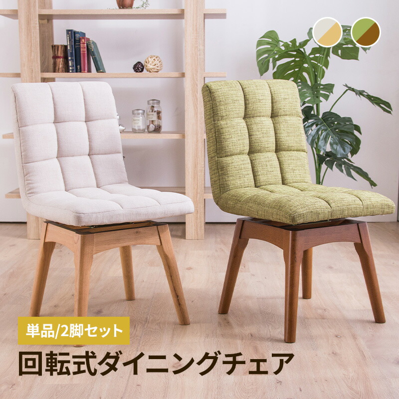 楽天市場】回転 ダイニングチェア 木製チェア 布張り 単品 2脚