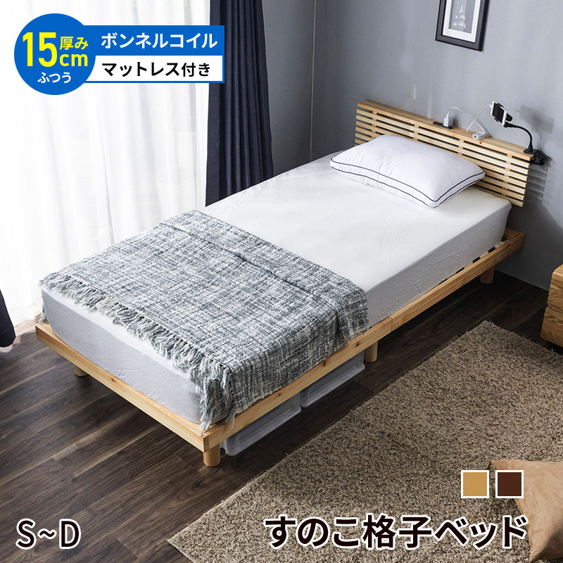ベッド すのこベッド シングル セミダブル ダブル マットレス付き ボンネルコイルマットレス おしゃれ 天然パイン材 2口コンセント付き 宮付き ローベッド 頑丈 シンプル 天然木フレーム 木製ベッド
