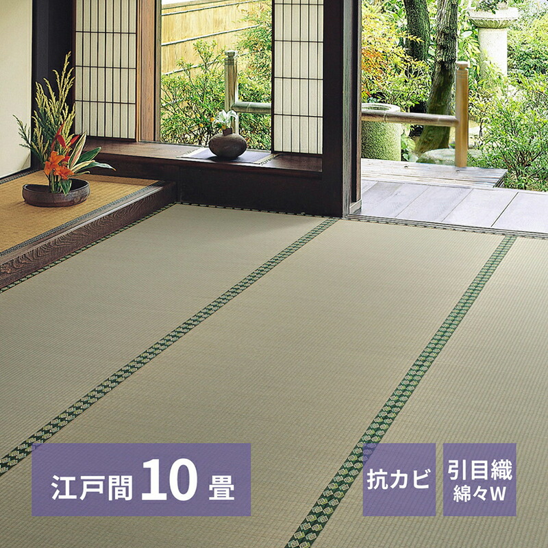 い草ラグ カーペット ラグ 江戸間 10畳 約352&times;440cm い草ラグ 畳み上敷き 畳 上敷 カバー ゴザ ござ 雅 みやび｜家具・インテリアのMINT店