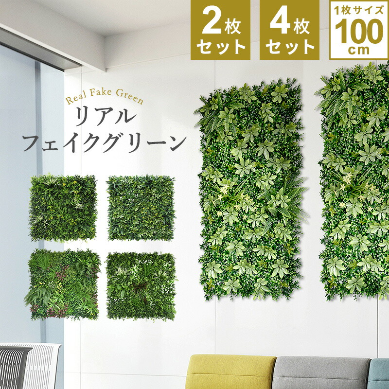 ウォールグリーン 壁掛け リアル フェイクグリーン 壁面緑化 庭 玄関 オフィス おしゃれ 1mx4m 1枚100cmx100cm 2枚セット 4枚セット連結サイズ2mx2m グリーンフェンス インテリアグリーン 目隠し ベランダ 21,890円
