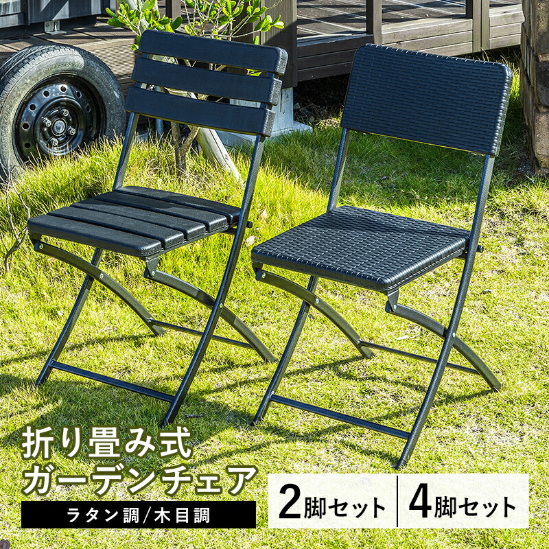 楽天市場】ガーデンチェア 4脚セット 折りたたみ椅子 プラスチック