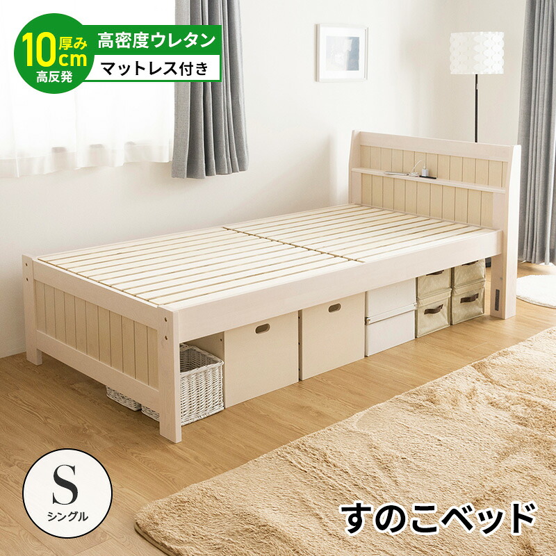 すのこベッド ウレタンマットレス付 ベッド シングル コンセント付 頑丈 シンプル 天然木フレーム 親ベッド 単品 高さ2段階 脚 高さ調節 敷布団 シングルベッド すのこ 木製