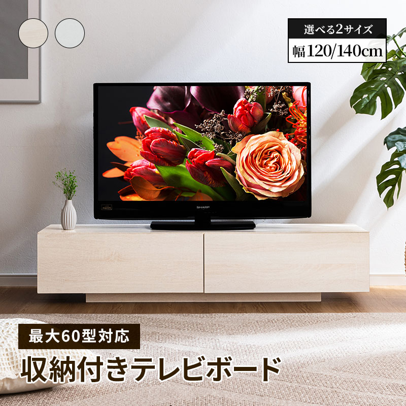 テレビ台 テレビボード テレビラック 引き出し収納 引き出し ローボード 収納 棚 TV台 TVボード 木目調 配線スマート 120cm 140cm ナチュラル ホワイト