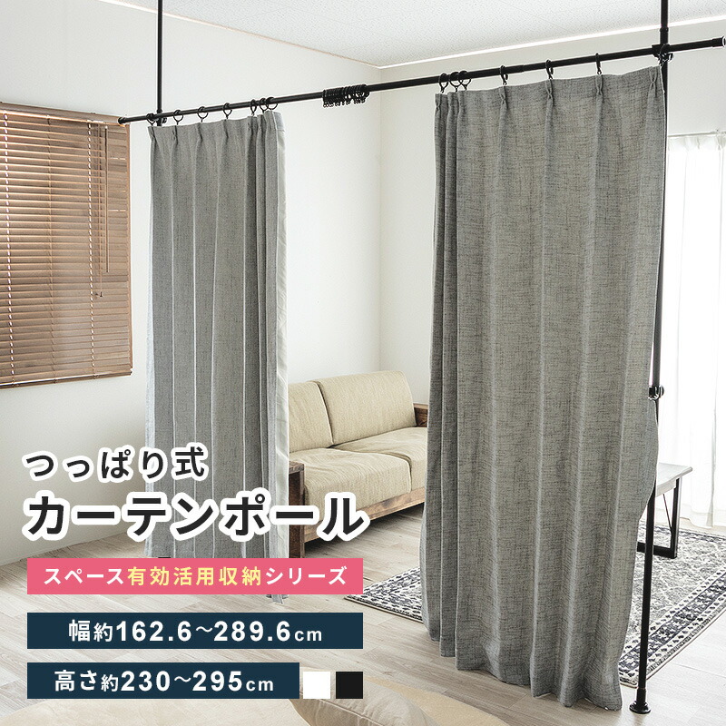 カーテンポール 2ポール 新品 パーテーション 仕切り つっぱり 高さ調整可能 Yoquna 突っ張り カーテンポール 間仕切り カーテン 仕切り 目隠し