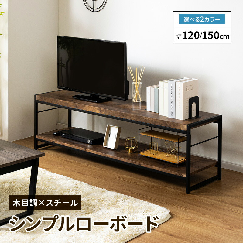 テレビ台 ローボード テレビボード 幅120cm 幅150cm テレビラック 薄型 おしゃれ 脚付き TV台 TVボード コンパクト 木目調 収納 一人暮らし オープンラック シンプル ヴィンテージ風 ブラウン ナチュラル｜家具・インテリアのMINT店