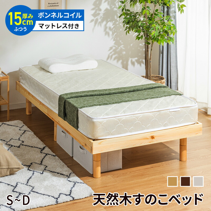 すのこベッド ベッド マットレス ボンネルコイルマットレスセット シングル セミダブル ダブル 3段階高さ調節 頑丈 シンプル パイン材 天然木 天然木フレーム高さ3段階すのこベッド 北欧風 脚 高さ調節