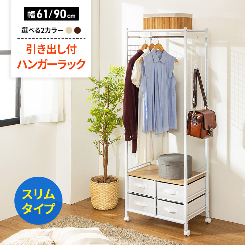 ハンガーラック 幅61cm 幅90cm 収納 おしゃれ スリム ハンガーポール スチール シェルフ チェスト ワードローブ キャスター付き 省スペース 衣類収納 クローゼット 収納ボックス 引き出し付き 収納ラック