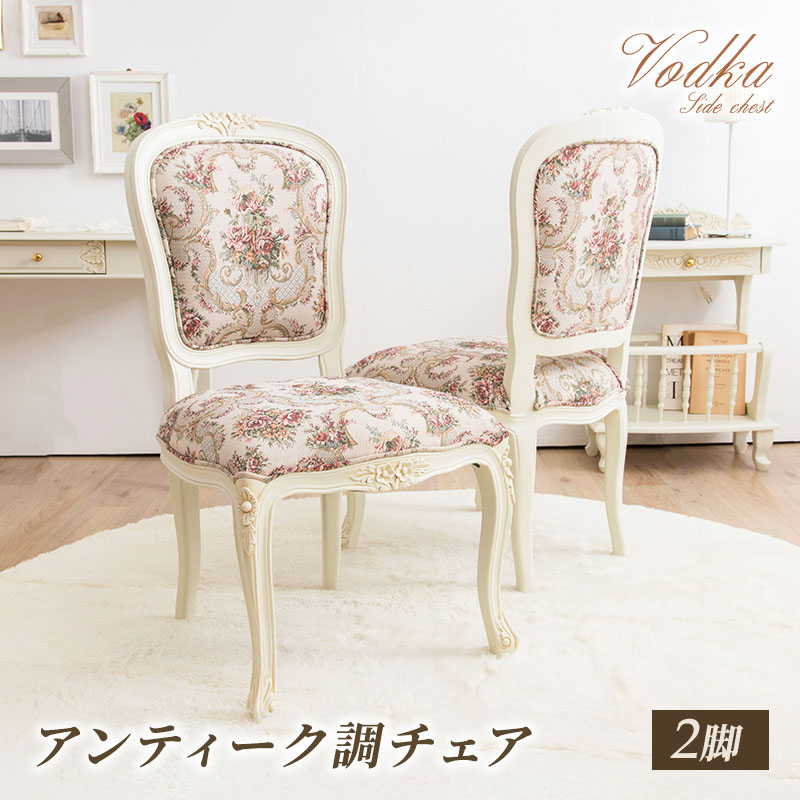 クラシックチェア　 アンティークチェア　ロココ調　花柄 木製 椅子 クラシックチェア アンティークチェア ロココ調 花柄 木製 椅子