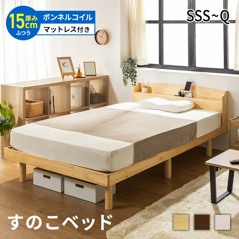 すのこベッド ベッド マットレス付き マットレスセット ボンネルコイルマットレス おしゃれ シングル セミダブル ダブル クイーン セミシングル セミシングルショート すのこベッド 高さ調節 北欧風 コンセント付き