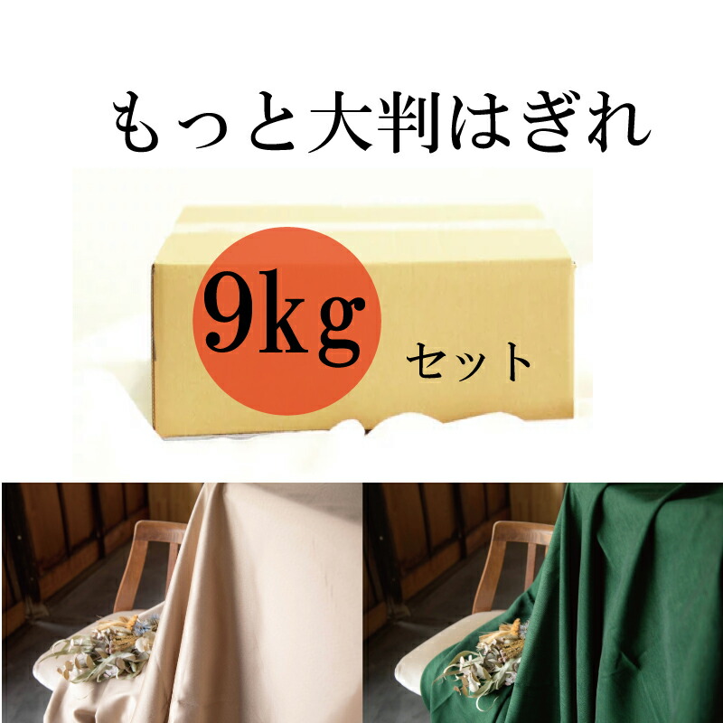 【はぎれ福袋 ポリ9kg】超お得な総やかはぎれ書き割り 9kg 思わしいで厚地 オシャレな大判ハギレ 福箱 お手てお手伝いさん 御前上等旅人宿・食べ物屋・華燭の典場に選ばれているテーブルクロス製造会社 出どころ 布【貨物輸送無料】【北海道・沖縄・離島は別途貨物輸送￥800】