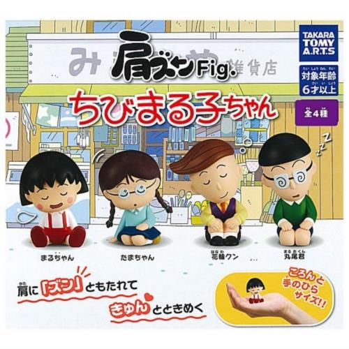 肩ズンFig. ちびまる子ちゃん × 全4種セット フルコンプ ガチャガチャ カプセルトイ画像