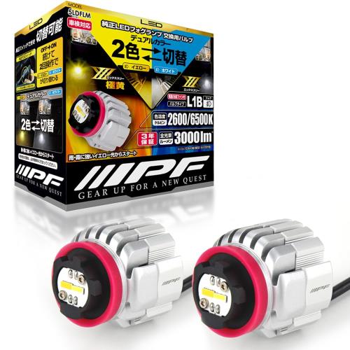 IPF フォグランプ LED 車用 L1B 3000lm 2色切替 2600K?6500K イエロー?ホワイト 12V用 2本入 車検対応 ドライバーユニット一体型 冷却ファン内蔵 純正LEDフォグランプ交換用 ハイルーメン 明るさ純正比3.8倍 5LDFLM
