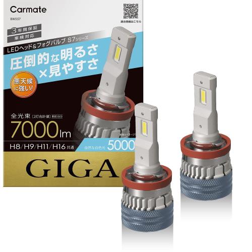 カーメイト(CARMATE) GIGA 車用 LEDヘッドライト S7シリーズ 5000K 車検対応 自然な白色光 H8 H9 H11 H16 BW557