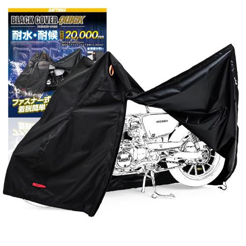 デイトナ(Daytona) バイクカバー 125cc 原付 耐水圧20,000mm 湿気対策 耐熱 開閉ファスナー付き ブラックカバーWRLite クイック Mサイズ 48304
