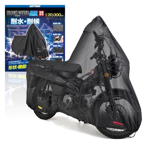 デイトナ(Daytona) バイクカバー ハンターカブ CT125専用 耐水圧20,000mm 湿気対策 耐熱 ブラックカバーWRLite 32127