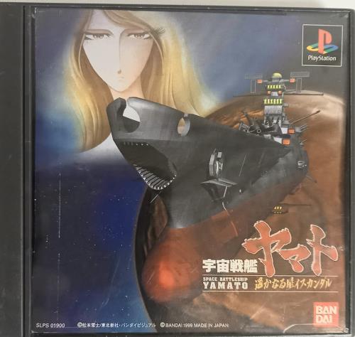 宇宙戦艦ヤマト 遥かなる星イスカンダル画像