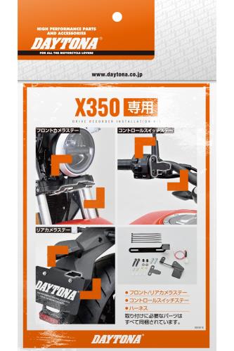 デイトナ(Daytona) X350(23)専用 ドラレコ バイク M820WD/M802WD/M760D用 オプション品 ステー 電源取り出しハーネス 取り付けキット 40890