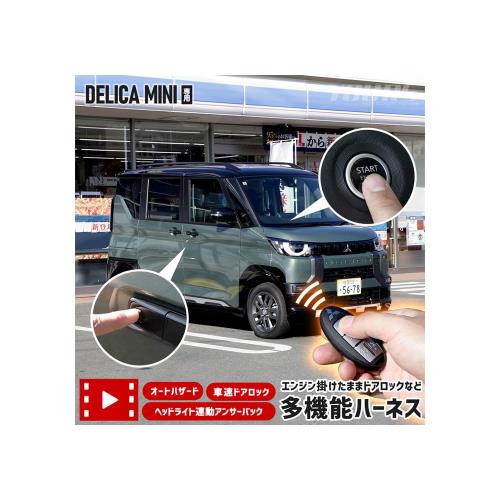 YOURS(ユアーズ) デリカミニ 専用 多機能ハーネス エンジン掛けたままドアロックなど オートハザード 車速ドアロック ヘッドライト連動アンサーバック DELICA MINI 簡単取付 カプラーオン カスタム パーツ アクセサリー ドレスアップ 三菱 MITSUBISHI y508-074 [2] M