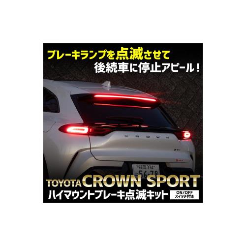 YOURS(ユアーズ). クラウンスポーツ 専用 LED ハイマウントブレーキ点滅キット スイッチ付き 車検対応 CROWN SPORT ユアーズ YOURS リア ハイマウント 点滅 ポンピング ブレーキ トヨタ TOYOTA y601-034 [5] M