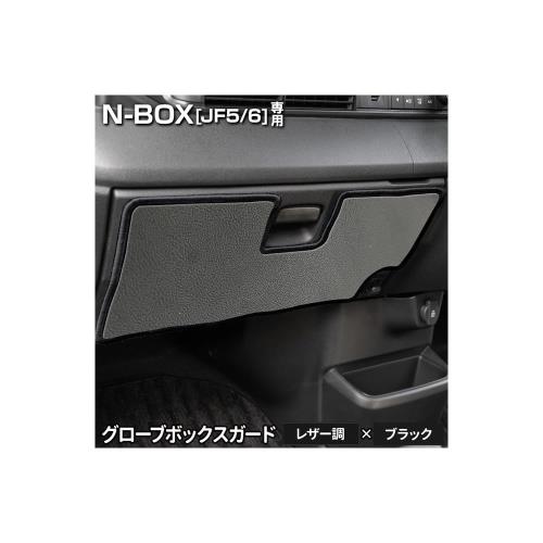 YOURS(ユアーズ), N-BOX JF5 JF6 専用 グローブボックスガード 1PCS ［レザー調/ブラック］ キックガード デザイン 縫製 日本製 保護 プロテクター コンソール ホンダ y601-038leatherblack [5] S